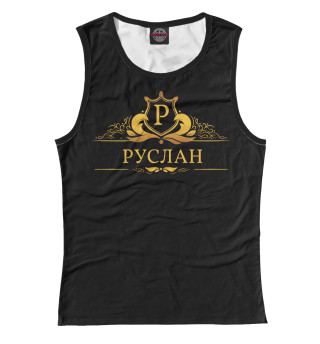Руслан