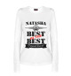 Женский лонгслив Наташа Best of the best (og brand)