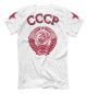 Мужская футболка Рожденные в СССР
