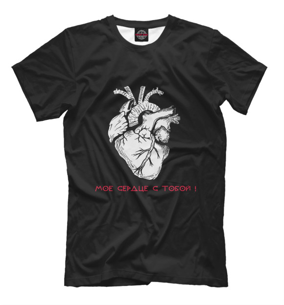 Мужская футболка с изображением Мое сердце с тобой! цвета Белый