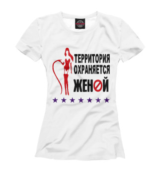 Футболка для девочек Территория охраняется женой