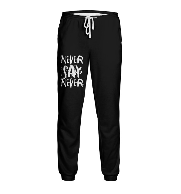 Мужские спортивные штаны с притом Never say never цвета Белый Мужские спортивные штаны с изображением Never say never цвета Белый