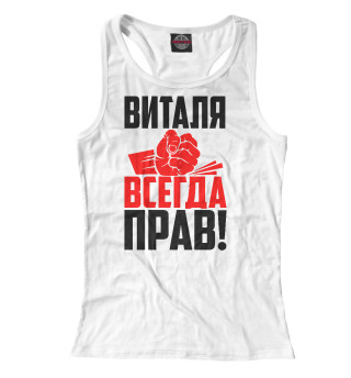 Виталя всегда прав!