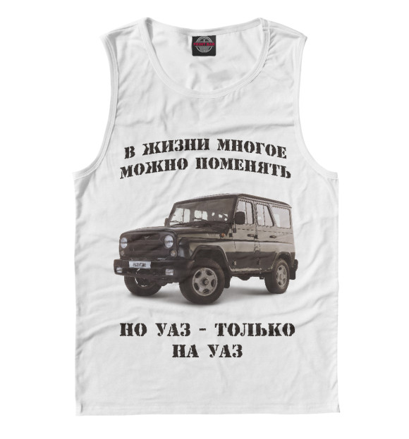 Майка для мальчика с изображением УАЗ цвета Белый