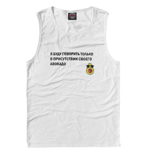 Мужская майка с изображением В присутствии своего авокадо цвета Белый
