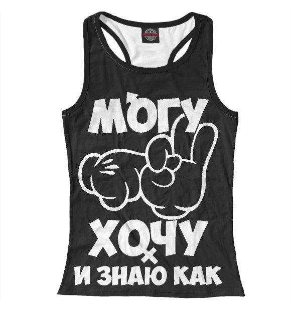 Женская майка-борцовка с изображением Могу, хочу и знаю как! цвета Белый