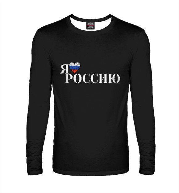 Мужской лонгслив с притом Я люблю Россию цвета Белый Мужской лонгслив с изображением Я люблю Россию цвета Белый