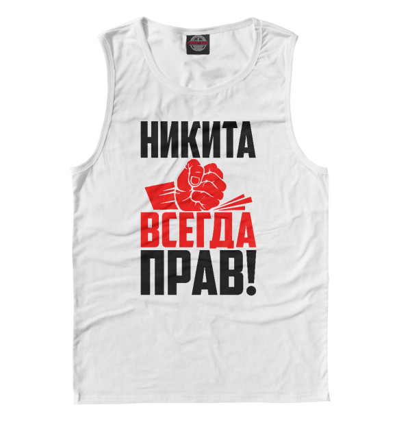 Майка для мальчика с изображением Никита всегда прав! цвета Белый