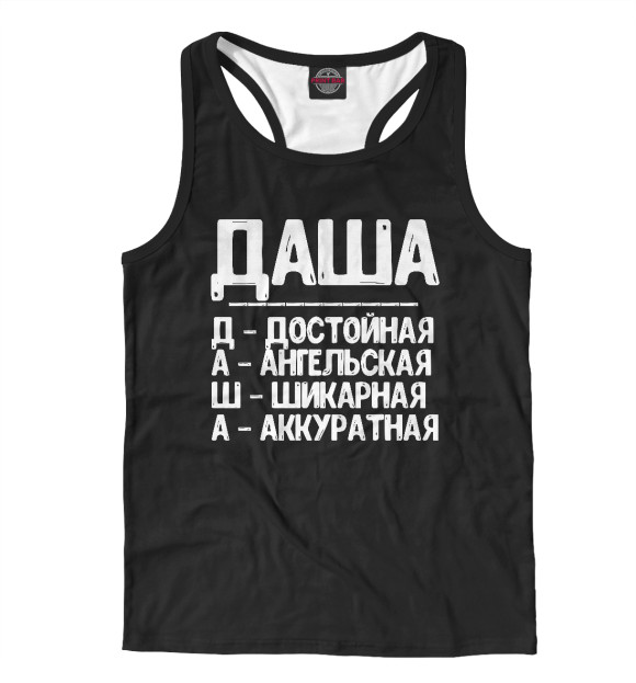 Мужская майка-борцовка с изображением Красивые комплименты Даша цвета Белый