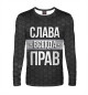 Мужской лонгслив Слава всегда прав