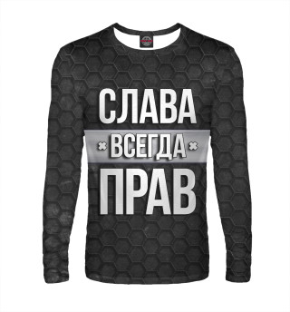 Слава всегда прав