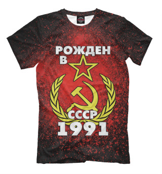 Футболка для мальчиков Рожден в СССР 1991