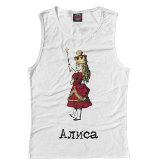 Алиса царица