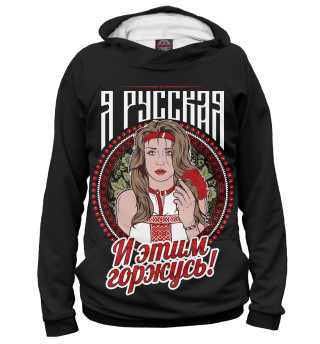 Я Русская (на чёрном)
