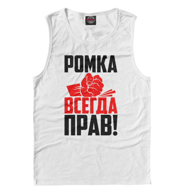 Майка для мальчика с изображением Ромка всегда прав! цвета Белый
