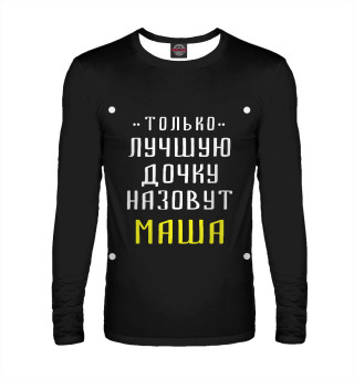 Мужской лонгслив Маша