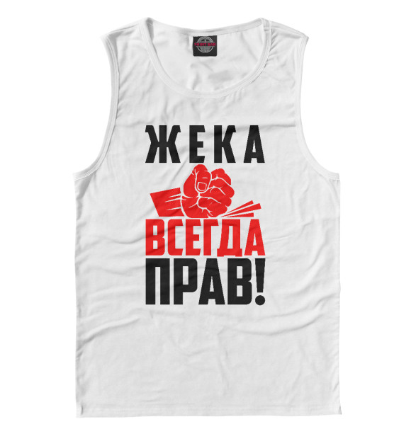 Майка для мальчика с изображением Жека всегда прав цвета Белый