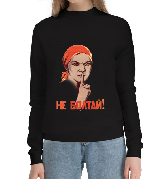Женский хлопковый свитшот с изображением Не болтай! цвета Черный