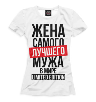 Футболка для девочек Жена самого лучшего мужа в мире limited edition