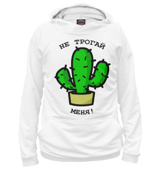 Не трогай меня!