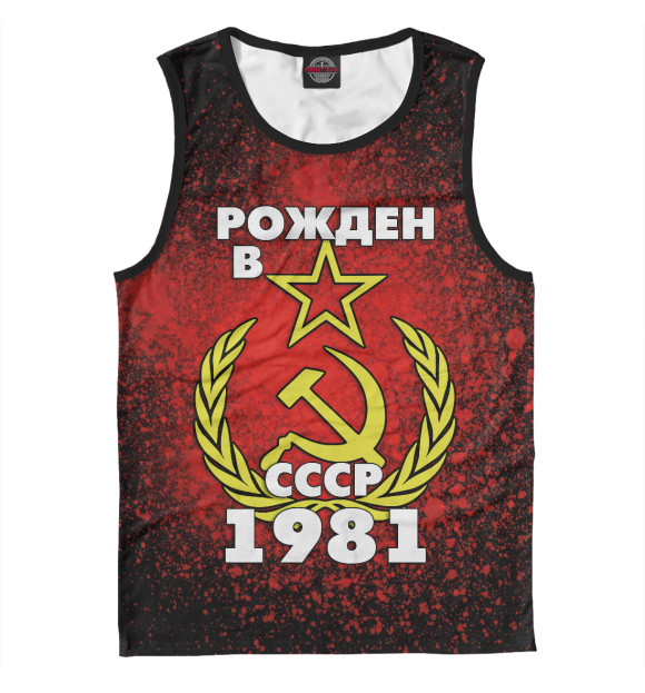 Мужская майка с изображением Рожден в СССР 1981 цвета Белый