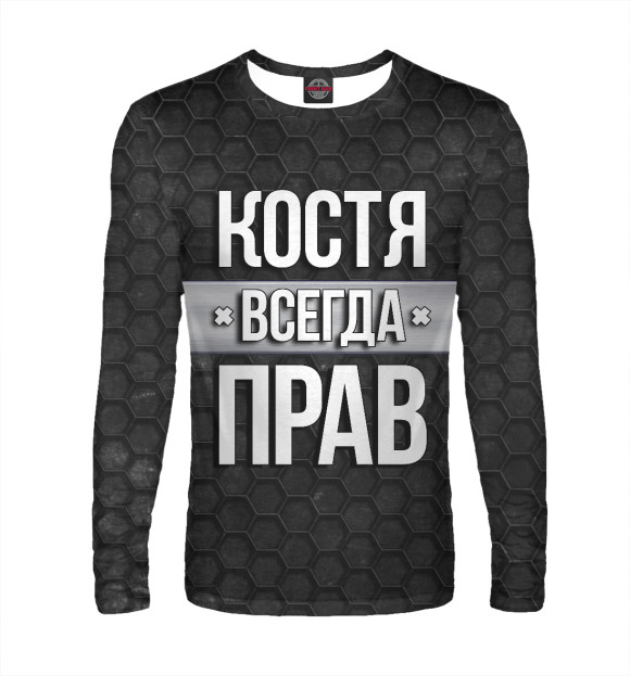 Мужской лонгслив с изображением Костя всегда прав цвета Белый