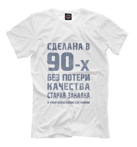 Мужская футболка с изображением Сделана в 90-х цвета Белый