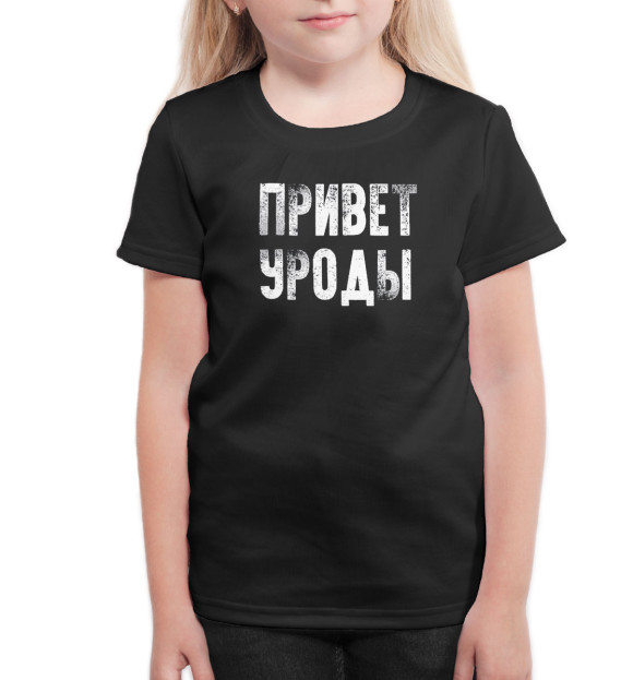 Футболка для девочек с изображением Привет, уроды на чёрном фоне цвета Белый