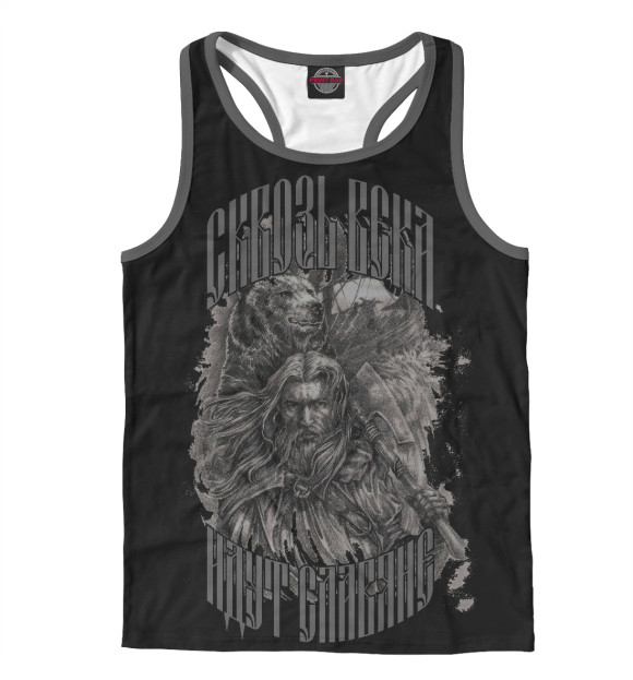 Мужская майка-борцовка с изображением Сквозь века идут славяне. цвета Белый