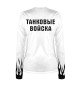 Женский лонгслив ТАНКОВЫЕ ВОЙСКА (огонь)