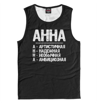 Красивые комплименты Анна