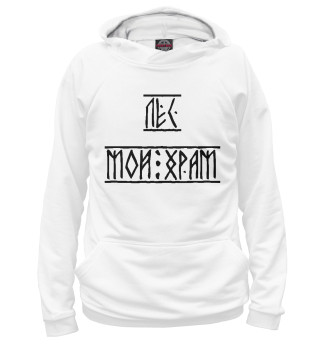 Лес мой храм