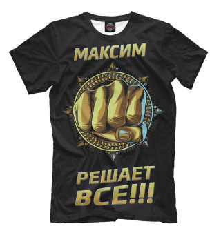 Мужская футболка Максим решает все