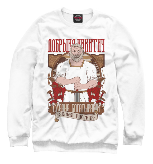 Мужской свитшот с изображением Добрыня Никитич цвета Белый