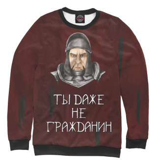 Ты даже не гражданин