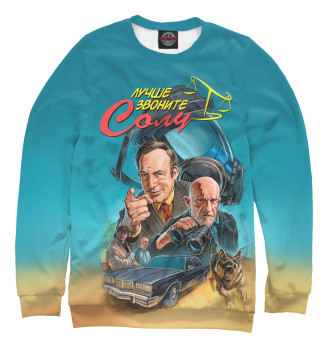 Мужской Свитшот Лучше Звоните Солу