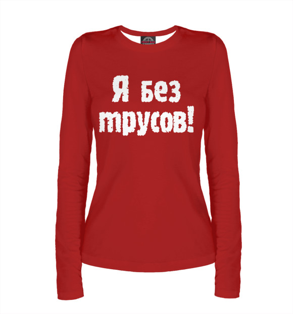 Женский лонгслив с изображением Я без трусов цвета Белый