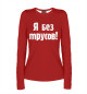Женский лонгслив Я без трусов