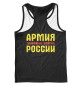 Мужская майка-борцовка ТАНКОВЫЕ ВОЙСКА (черный фон)