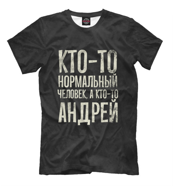 Футболка для мальчиков с изображением А кто-то Андрей на черном цвета Белый