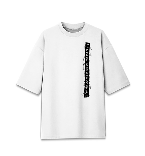 Женская футболка оверсайз с изображением #Япересталволноваться цвета Белый