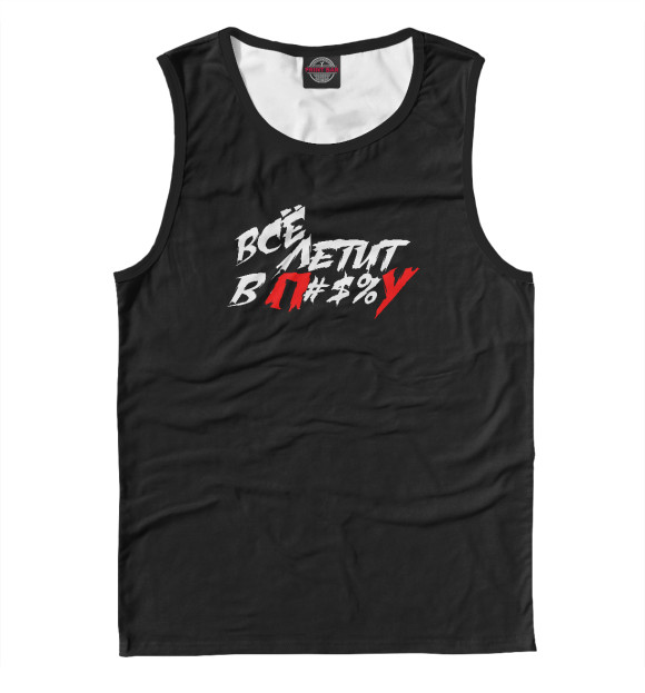 Мужская майка с изображением Все летит в п#$%у цвета Белый