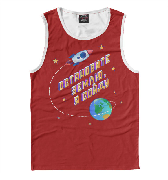 Майка для мальчика с изображением Остановите землю я сойду цвета Белый