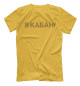 Футболка для мальчиков Я КАБАН!