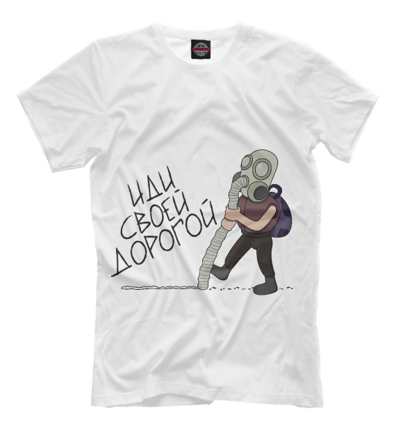 Мужская футболка с изображением Иди своей дорогой цвета Молочно-белый