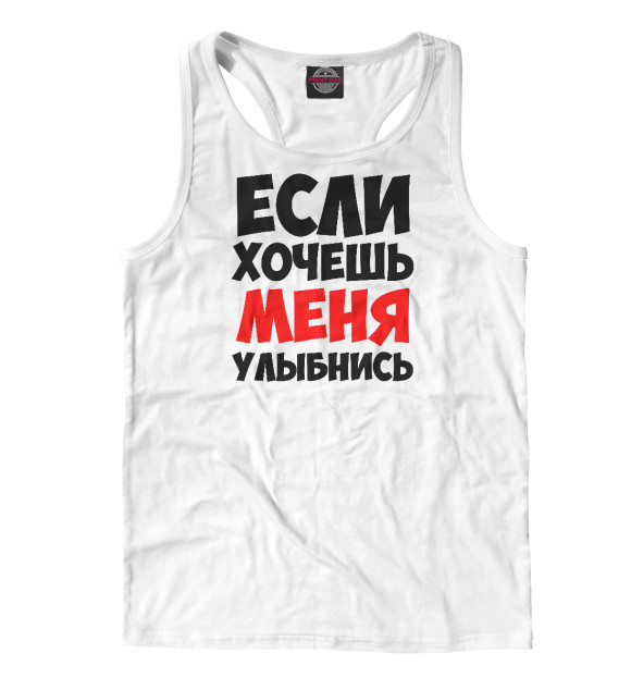 Мужская майка-борцовка с притом Если хочешь меня улыбнись цвета Белый Мужская майка-борцовка с изображением Если хочешь меня улыбнись цвета Белый