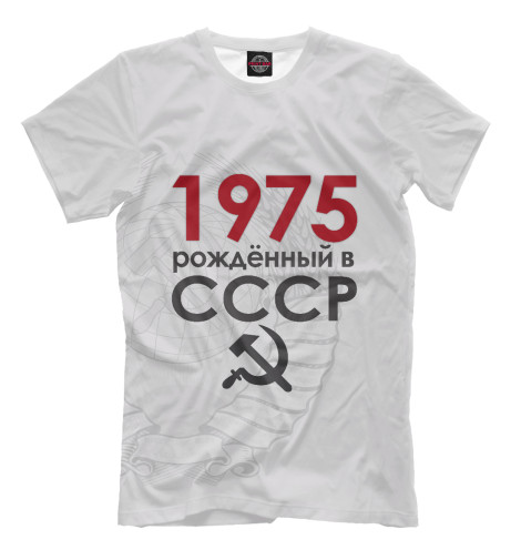 

Футболки Print Bar, Бежевый, Рожденный в СССР 1975