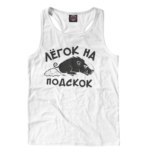 Мужская майка-борцовка с изображением Лёгок на подскок цвета Белый