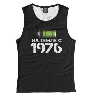 На земле с 1976