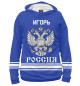 Мужское худи ИГОРЬ sport russia collection